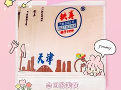 -铁真·刨冰红焖羊肉·正宗老字号