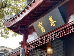 -富春茶社(国庆路店)