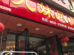 门面-嘉州九妹凤爪(乐山总店)