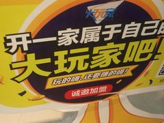 -大玩家超乐场(万达广场苏州吴中店)