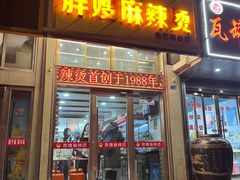 -胖嫂麻辣烫(金石巷总店)