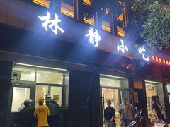 -林静小吃(复兴路店)