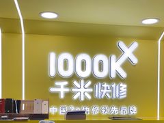 -千米手机电脑维修回收(松江万达店)