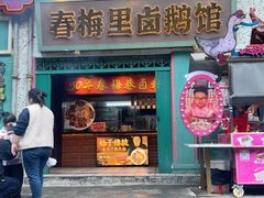 -春梅里卤鹅馆·47年老字号(中山路店)