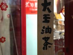 门面-大王油茶(二厂文创公园店)