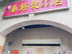 -巢娭毑月饼店(洞井路店)