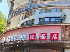 -蒋家桥饺面店(东关街店)