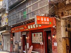 -番茄屋葡式美食(总店)