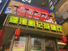 -香港新记茶餐厅(春熙太古里店)