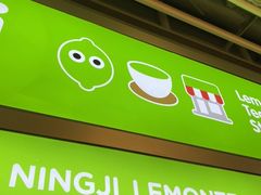 -柠季·手打柠檬茶(静安大悦城北座B1店 )