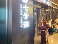 -七号湘(南湖路店)
