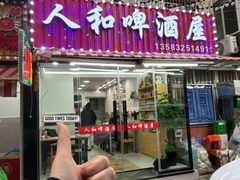 -人和啤酒屋海鲜大排档(营口路店)