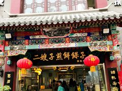 -清真·二嫂子煎饼果子(鼓楼旗舰形象店)