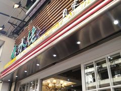 门面-糖水佬甜品(深水埗店)
