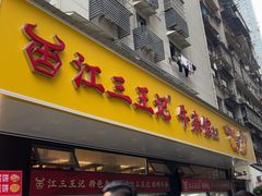 -江三王记牛杂馆(总店)