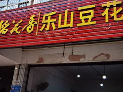 门面-罗妈砂锅(四川成都奎星楼店)