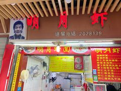 门面-明月虾面(厦禾路店)