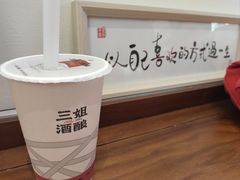 -三姐酒酿(老门东店)