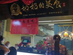 门面-奶奶的美食(悦立方店)
