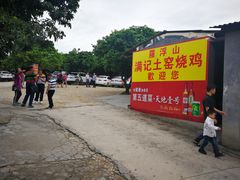 门面-满記土窑烧鷄波浪山莊