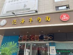 -德海牛肉面(武警医院店)