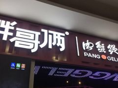 门面-胖哥俩肉蟹煲(淮安万达店)