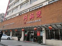门面-阿英煲.煲烧江南菜(凉城路店)