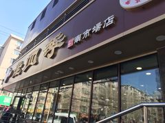门面-老四季(南市场店)