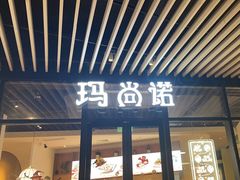 -玛尚诺意式餐厅(新达汇三林店)