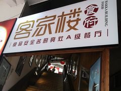 门面-客汀家宴·客家烟火 四季食材(集美店)
