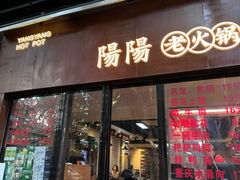 -阳阳老火锅(小南门店)