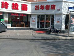 -美玲拉面(鞍山西道店)