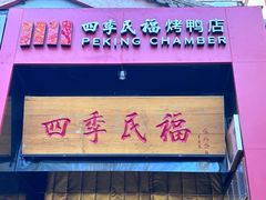 -四季民福烤鸭店(故宫店)
