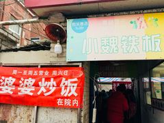 -老婆婆炒饭(小白楼1902欧式风情街店)