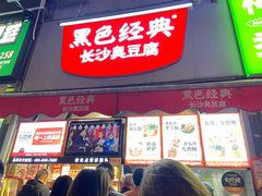 门面-黑色经典臭豆腐·湖南特产(步行街店)