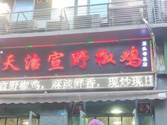 -天治宣·野椒鸡(龙头寺总店)