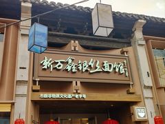 -新万鑫银丝面·非遗无锡味(惠山古镇店)