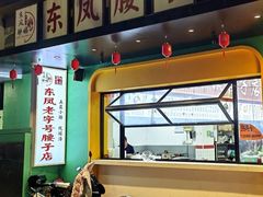 -东凤老字号腰子店