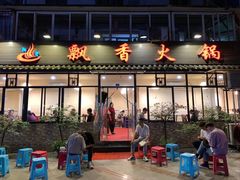 -飘香火锅(玉林西路店)