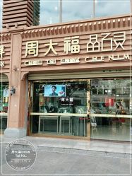 -周大福CHOW TAI FOOK(解放路天鸿小食代店)