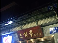 门面-正能量脆肉鲩火锅