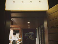 门面-面包与我Bread Or Me(长城汇店)