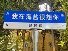 -绮园景区