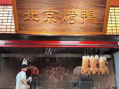 -四世同堂·京菜·烤鸭(双井店)