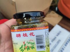 -苏州市吴中区光福窑上花果蜜饯厂