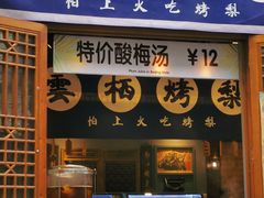 门面-烤肉季饭庄