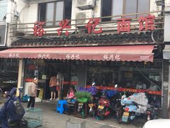 门面-裕兴记·三虾面(西北街总店)