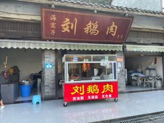 门面-海窝子刘鹅肉(总店)