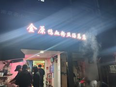 -金原鸭血粉丝汤总店(锁金村店)