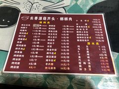 菜单-长香源葫芦头梆梆肉(开通巷店)
